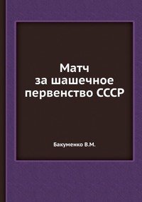 В. М. Бакуменко - «Матч за шашечное первенство СССР»