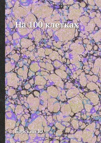 Ю. Барский - «На 100 клетках»