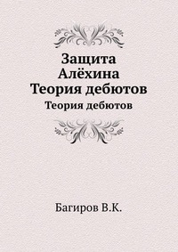 В. К. Багиров - «Защита Алехина»