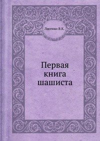 В. К. Лисенко - «Первая книга шашиста»