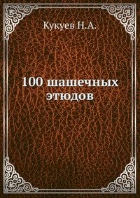  - «100 шашечных этюдов»
