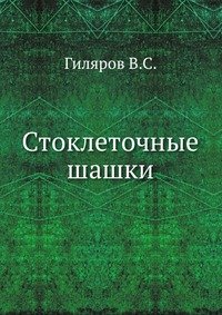 В. С. Гиляров - «Стоклеточные шашки»