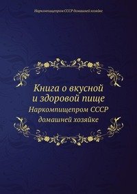 Е. Л. Худяков - «Книга о вкусной и здоровой пище»