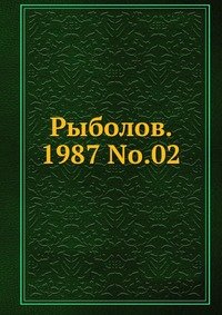 Рыболов, 1987, №02