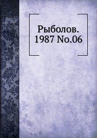  - «Рыболов, 1987, №06»