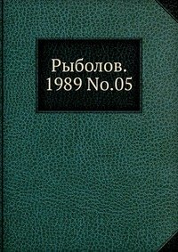 Рыболов, 1989, №05