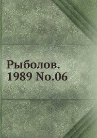 Рыболов, 1989, №06