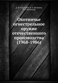 Д. М. Закутский - «Охотничье огнестрельное оружие отечественного производства (1968-1986)»