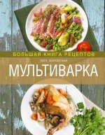 Элга Боровская - «Мультиварка. Большая книга рецептов»