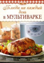 Л. Николаев, Элга Боровская - «Блюда на каждый день в мультиварке»