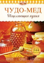 И. А. Михайлова, А. М. Михайлов - «Чудо-мед. Исцеляющая кухня»