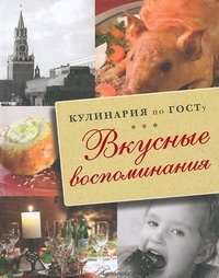 В. В. Большаков - «Кулинария по ГОСТу. Вкусные воспоминания»