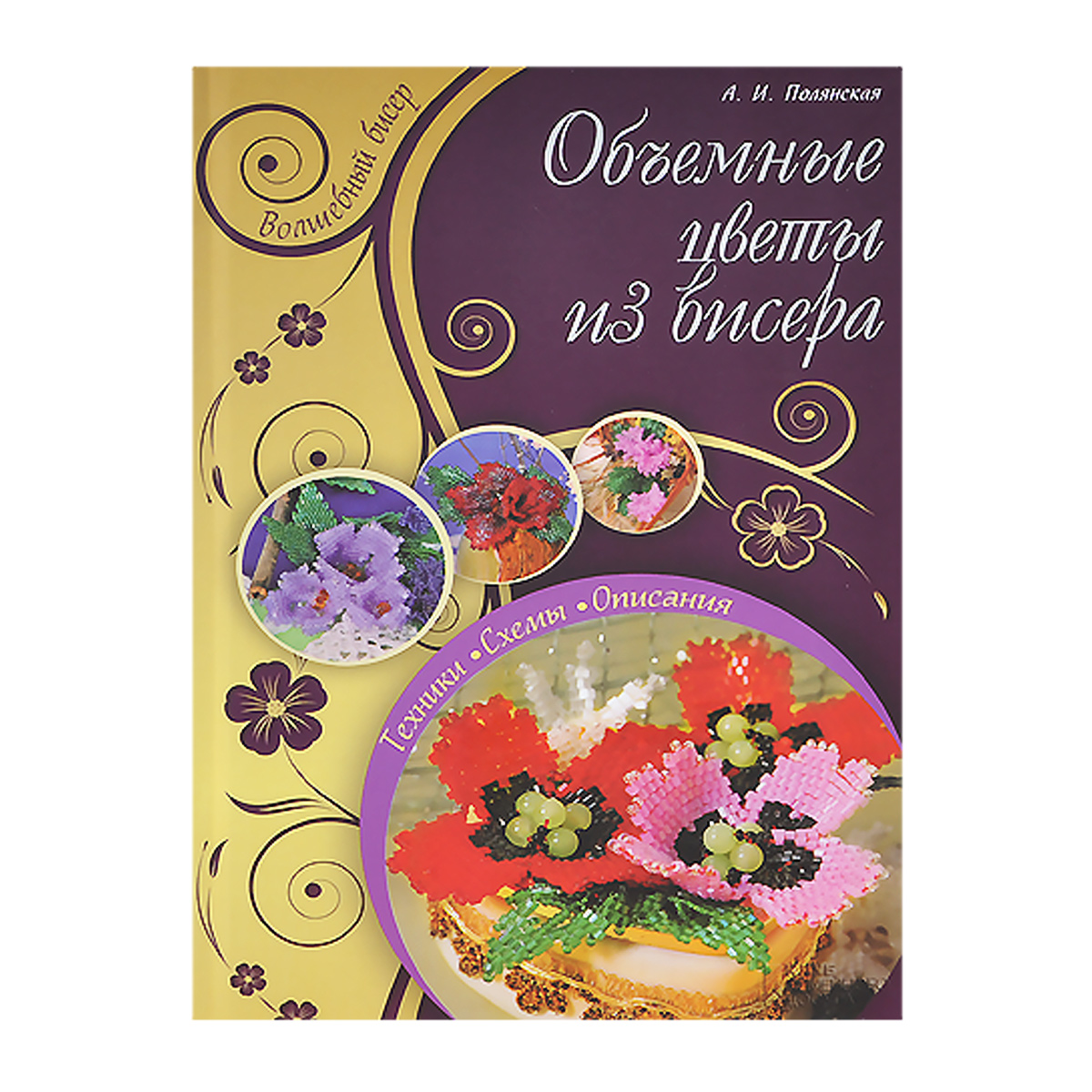  - «Объемные цветы из бисера / Полянская А»