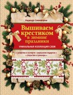 Надежда Свеженцева - «Вышиваем крестиком в зимние праздники»