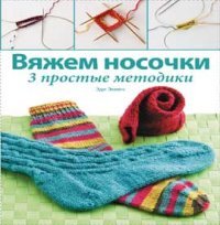 Книга: Вяжем носочки: 3 простых методики. Волшебные узоры. Спицы. Эди Экмен ISBN 978-5-91906-388-9