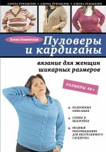 Е. А. Каминская - «Пуловеры и кардиганы: вязание для женщин шикарных размеров»