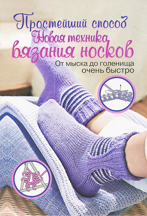  - «Новая техника вязания носков»