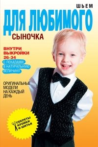 С. О. Ермакова - «СКИШ.Шьем для любимого сыночка.Оригинальные модели на каждый день+Выкройки»