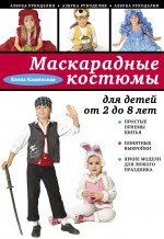 Е. А. Каминская - «Маскарадные костюмы для детей от 2 до 8 лет»