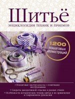 Шитье. Энциклопедия техник и приемов