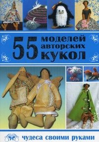Т. Лебедева, Т. Шевченко - «55 моделей авторских кукол»