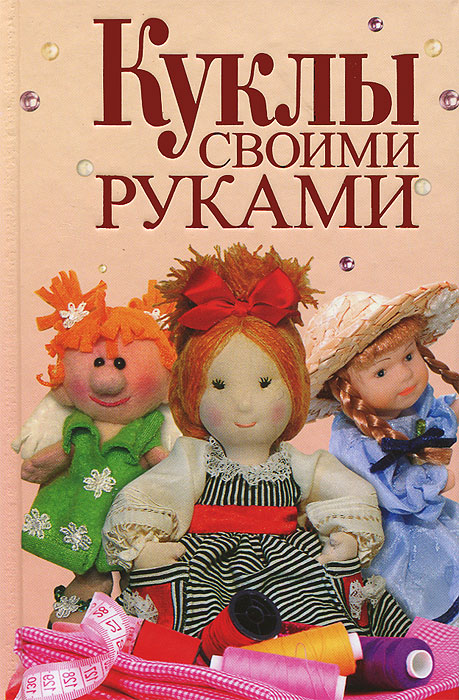 Е. А. Афоничева - «Куклы своими руками»