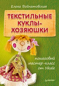 Елена Войнатовская - «Текстильные куклы-хозяюшки. Пошаговый мастер-класс от Nkale»