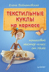 Елена Войнатовская - «Текстильные куклы на каркасе. Пошаговый мастер-класс от Nkale»