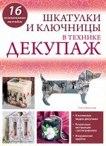 Ольга Воронова - «Шкатулки и ключницы в технике декупаж»