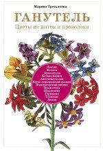 Марина Третьякова - «Ганутель. Цветы из ниток и проволоки»