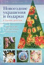 Ольга Воронова - «Новогодние украшения и подарки в технике декупаж»