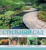 А. Б. Лысиков - «Стильный сад. От вдохновения - к идее, от образа - к проекту»