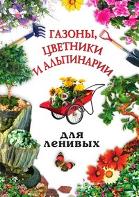 А. А. Воронцов - «Газоны, цветники и альпинарии для ленивых»