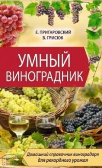Е. Пригаровский, В. Грисюк - «Умный виноградник»
