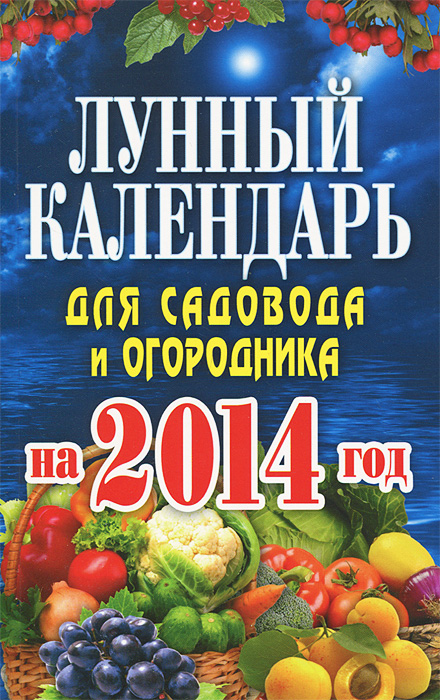 Е. А. Михайлова - «Лунный календарь для садовода и огородника на 2014 год»