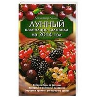 Александр Лидин - «Лунный календарь садовода на 2014 год»