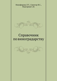 Л. Т. Никифорова, С. В. Подгорная, Я. С. Свектор - «Справочник по виноградарству»