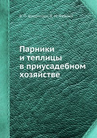 В. П. Шашилова - «Парники и теплицы в приусадебном хозяйстве»