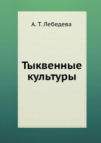 А. Т. Лебедева - «Тыквенные культуры»