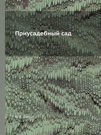 Б. А. Попов - «Приусадебный сад»