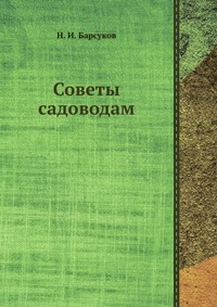 Н. И. Барсуков - «Советы садоводам»