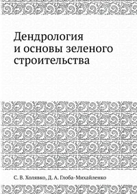 С. В. Холявко - «Дендрология и основы зеленого строительства»
