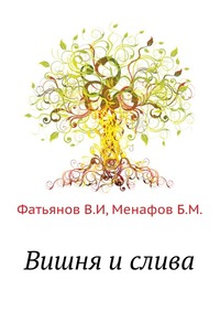В. И. Фатьянов - «Вишня и слива»