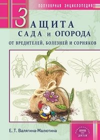 Е. Т. Валягина-Малютина - «Диля.Защита сада и огорода от вредителей,болезней и сорняков (12+)»
