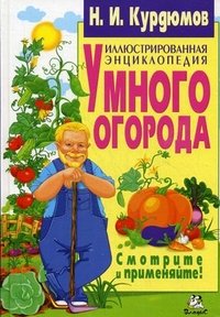Н. И. Курдюмов - «Иллюстрированная энциклопедия умного огорода»