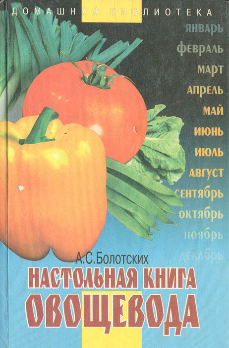 А. С. Болотских - «Настольная книга овощевода»