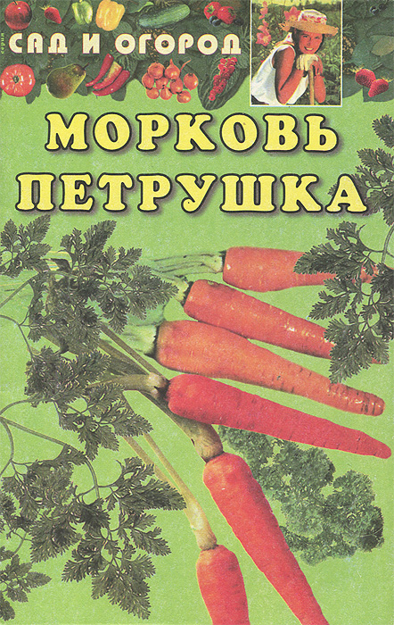  - «Морковь, петрушка»