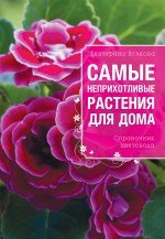 Екатерина Волкова - «Самые неприхотливые растения для вашего дома»
