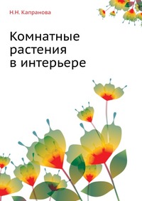 Н. Н. Капранова - «Комнатные растения в интерьере»