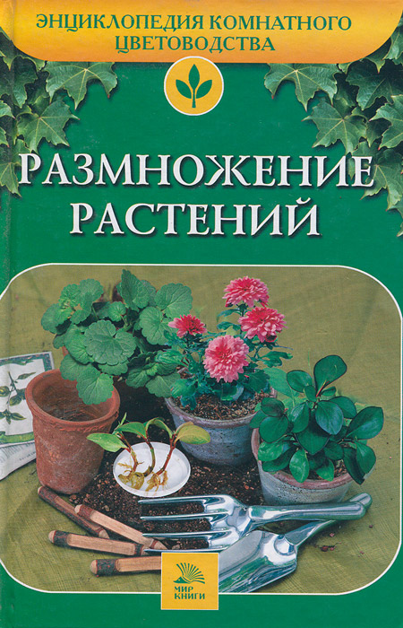 Т. В. Алдохина - «Размножение растений»